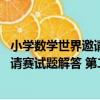 小學數學世界邀請賽試題解答 第二版（關于小學數學世界邀請賽試題解答 第二版簡介）