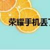 榮耀手機丟了如何用另一個手機定位找回