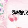 彈頦的近義詞（彈頦是什么意思）