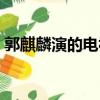 郭麒麟演的電視劇贅婿（郭麒麟演的電視劇）