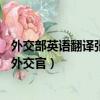 外交部英語翻譯張京多大了（張京16年前用英文說夢想是當外交官）