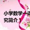 小學數學一課一探究（關于小學數學一課一探究簡介）