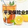 平安保險業務員的真實收入（平安保險業務員）