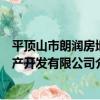 平頂山市朗潤房地產開發有限公司（關于平頂山市朗潤房地產開發有限公司介紹）