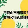平頂山市市級政府公物倉管理暫行辦法（關于平頂山市市級政府公物倉管理暫行辦法介紹）