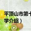 平頂山市第十六中學（關于平頂山市第十六中學介紹）