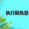 執行豁免是什么意思（豁免是什么意思）