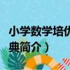 小學數學培優班題典（關于小學數學培優班題典簡介）