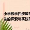 小學數學四步教學法的探索與實踐（關于小學數學四步教學法的探索與實踐簡介）