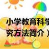小學教育科學研究方法（關于小學教育科學研究方法簡介）