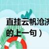 直掛云帆滄濟滄海的上一句（直掛云帆濟滄海的上一句）