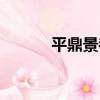 平鼎景都（關于平鼎景都介紹）