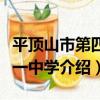 平頂山市第四十一中學（關于平頂山市第四十一中學介紹）