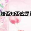 知否知否應是綠肥紅瘦是什么意思體現思維的