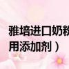 雅培進口奶粉安全嗎（雅培奶粉被檢出國標禁用添加劑）