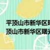 平頂山市新華區曙光街辦事處沿西社區志愿服務隊（關于平頂山市新華區曙光街辦事處沿西社區志愿服務隊介紹）