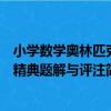 小學數學奧林匹克精典題解與評注（關于小學數學奧林匹克精典題解與評注簡介）