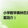 小學數學奧林匹克三新學案（關于小學數學奧林匹克三新學案簡介）