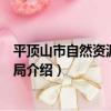 平頂山市自然資源和規劃局（關于平頂山市自然資源和規劃局介紹）