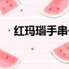 紅瑪瑙手串一般的價格是多少（紅瑪瑙）