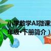 小學數學AI微課堂六年級·下冊（關于小學數學AI微課堂六年級·下冊簡介）