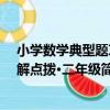 小學數學典型題巧解點撥·二年級（關于小學數學典型題巧解點撥·二年級簡介）
