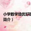 小學數學培優好題：4年級（關于小學數學培優好題：4年級簡介）