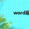 word扉頁是什么（扉頁是什么）