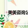 美美咨詢公司到底怎么樣（美美咨詢）