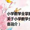 小學數學全掌握/小學生畢業升學綜合素質能力測試必備（關于小學數學全掌握/小學生畢業升學綜合素質能力測試必備簡介）