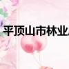 平頂山市林業局（關于平頂山市林業局介紹）