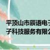 平頂山市辰語電子科技服務有限公司（關于平頂山市辰語電子科技服務有限公司介紹）