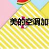 美的空調加氟電話（北京美的空調加氟）
