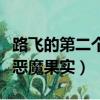 路飛的第二個惡魔果實叫什么（路飛的第二個惡魔果實）