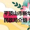 平頂山市新華區民政局（關于平頂山市新華區民政局介紹）