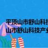 平頂山市舒山科技產業發展有限公司志愿服務隊（關于平頂山市舒山科技產業發展有限公司志愿服務隊介紹）