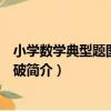 小學數學典型題圖解全突破（關于小學數學典型題圖解全突破簡介）