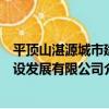 平頂山湛源城市建設發展有限公司（關于平頂山湛源城市建設發展有限公司介紹）
