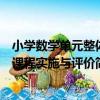 小學數學單元整體課程實施與評價（關于小學數學單元整體課程實施與評價簡介）