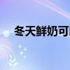 冬天鮮奶可以加熱嗎（鮮奶可以加熱嗎）