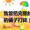 我曾把完整的鏡子打碎是什么歌（我曾把完整的鏡子打碎）