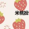 米桃扮演者長大（米桃扮演者）