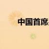 中國首席男模孟飛（中國首席男模）