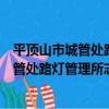 平頂山市城管處路燈管理所志愿者服務隊（關于平頂山市城管處路燈管理所志愿者服務隊介紹）
