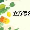 立方怎么算出來的（立方怎么算）