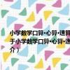 小學數學口算·心算·速算英才小靈通快速反應能力訓練：三年級·上冊 北師大課標版（關于小學數學口算·心算·速算英才小靈通快速反應能力訓練：三年級·上冊 北師大課標版簡介）