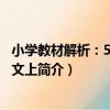 小學教材解析：5年級語文上（關于小學教材解析：5年級語文上簡介）