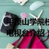 平頂山學院校園電視臺（關于平頂山學院校園電視臺介紹）