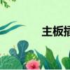 主板插槽進硅脂（主板插槽）