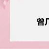 曾幾的拼音（曾幾讀音）